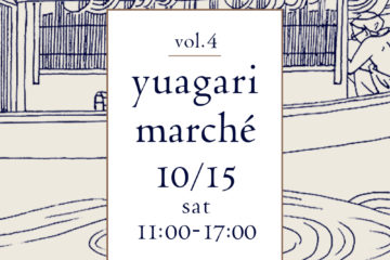 〈yuagari marché〉10月15日（土）開催のお知らせ
