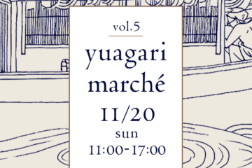 〈yuagari marché〉11月20日（日）開催のお知らせ